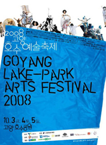 2008 고양호수예술축제